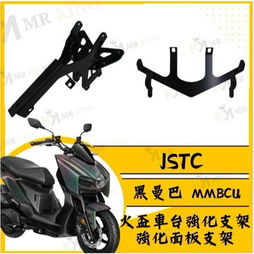 🔱 Mr king 🔱JSTC 曼巴 MMBCU 車台強化 支架 H殼強化 強化面板 曼巴殼強化 曼巴改裝 MMBCU
