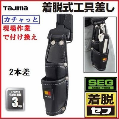 【TAJIMA】タジマツールセフ着脱式工具差し　2本（丁）差しSFKSN-P2