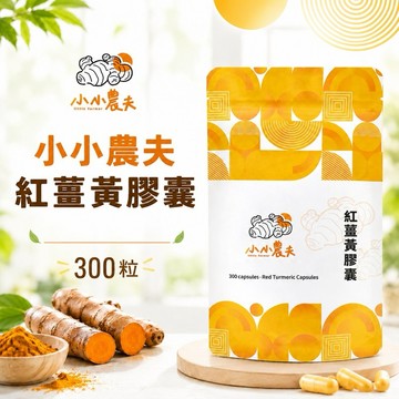 「小小農夫」紅薑黃膠囊300粒袋裝/140粒+300粒組合/1180粒組合 附發票🎁自家種植 紅薑黃 薑黃 農產品