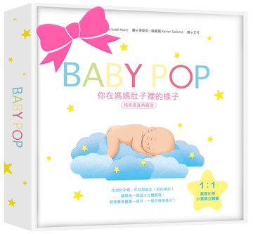 你在媽媽肚子裡的樣子 ［精美書盒典藏版］（1：1真實比例小寶寶立體書，呈現媽媽懷胎九月的胎內樣貌）