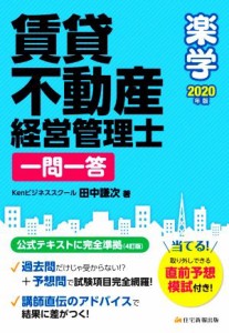  楽学賃貸不動産経営管理士　一問一答(２０２０年版)／田中謙次(著者)