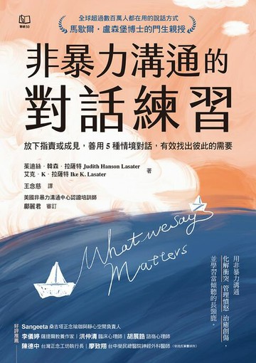 【電子書】非暴力溝通的對話練習：放下指責或成見，善用5種情境對話，有效找出彼此的需要