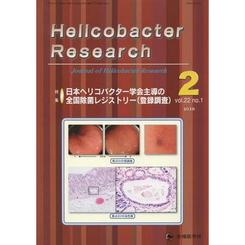 [本 雑誌] Helicobacter Research Journal of Helicobacter Research vol.