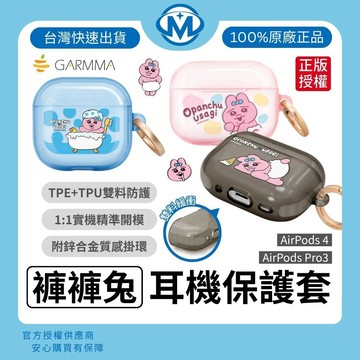 GARMMA 褲褲兔 Opanchu Usagi 無線耳機保護套 AirPods 4 / AirPods Pro 3
