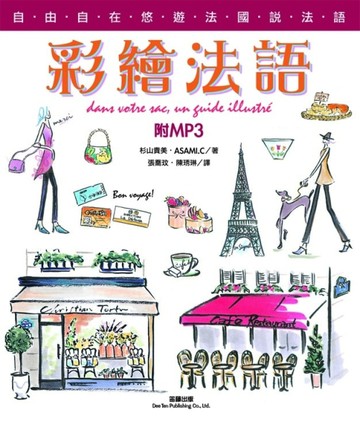 彩繪法語[二手書_良好]
