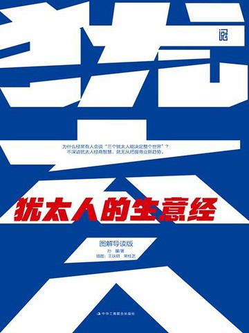 【電子書】犹太人的生意经（图解导读版）