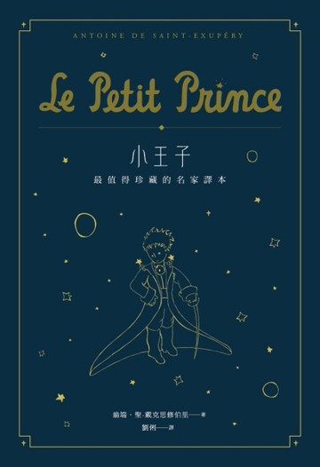 小王子：最值得珍藏的名家譯本（星空版）（二版）【TAAZE讀冊生活】