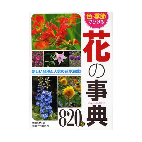 色・季節でひける花の事典820種