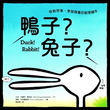 鴨子？兔子？：啟動想像、學習尊重的創意繪本[二手書_良好]