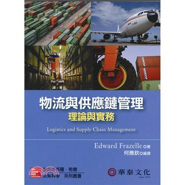 高立-建宏 物流與供應鏈管理：理論與實務 9789861578590<建宏書局>