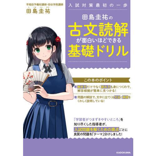 田島圭祐の古文読解が面白いほどできる基礎ドリル 入試対策最初の一歩