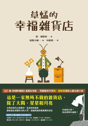 【電子書】草蜢的幸福雜貨店