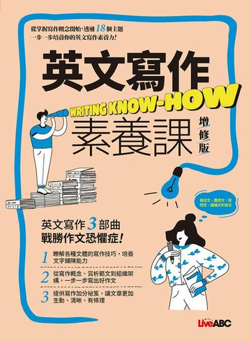 【電子書】英文寫作素養課(增修版)