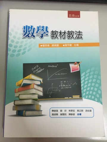 數學教材教法[二手書_良好]