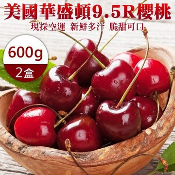 果物樂園-美國華盛頓9.5R櫻桃禮盒2盒(約600g/盒)
