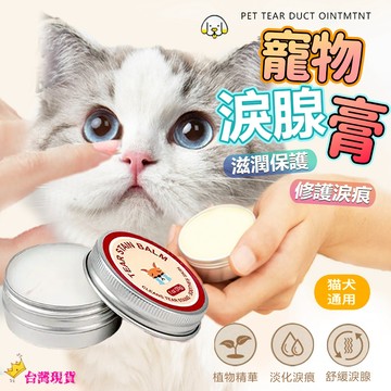 【12H發貨 滿額免運】寵物淚腺膏 修護淚痕 淚腺膏 去除淚痕 寵物除淚痕 狗淚腺 貓淚腺 淚痕清潔 眼部保養 去淚痕