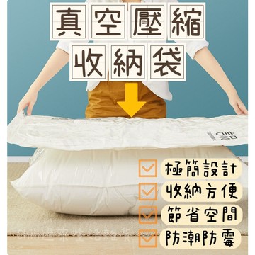 【台灣現貨】真空壓縮袋 棉被收納袋 真空收納袋 衣物收納袋 衣物壓縮袋 居家收納 衣物收納 壓縮袋 收納袋 真空袋