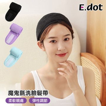 【E.dot】魔鬼氈彈性可調節洗臉束髮帶