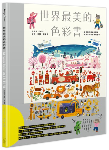 世界最美的色彩書：從陸地、海洋、動物、車輛、建築等超過兩千組繽紛圖像，帶孩子探索世界的色彩