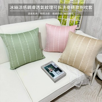 【快速出貨】E.B. MADE冰絲涼感親膚透氣紋理可拆洗麥穗款抱枕套