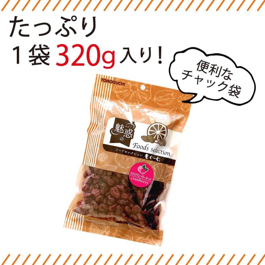 友口 魅惑のドライクランベリーホール 320g アメリカ産 ドライフルーツ 天然サプリ 無添加 送料無料 ポリフェノール ビタミンC 食物繊維