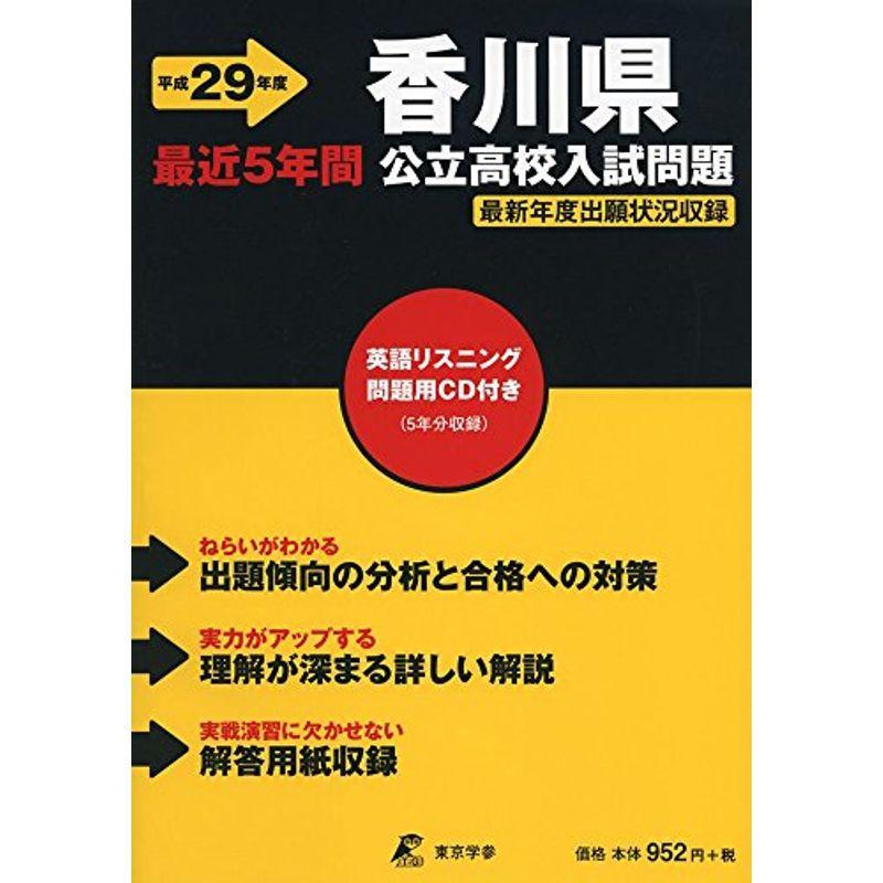 香川県公立高校入試問題 29年度用