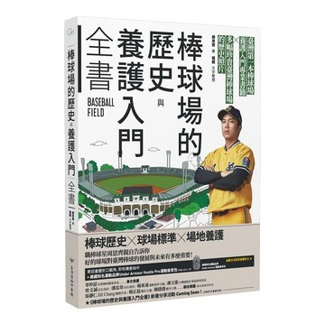 棒球場的歷史與養護入門全書_【休】【優質新書】