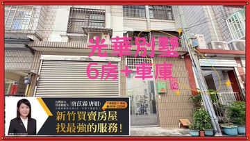 【光華、湳雅】活巷~六房~有車庫~朝東南~免整理｜新竹市北區光華二街