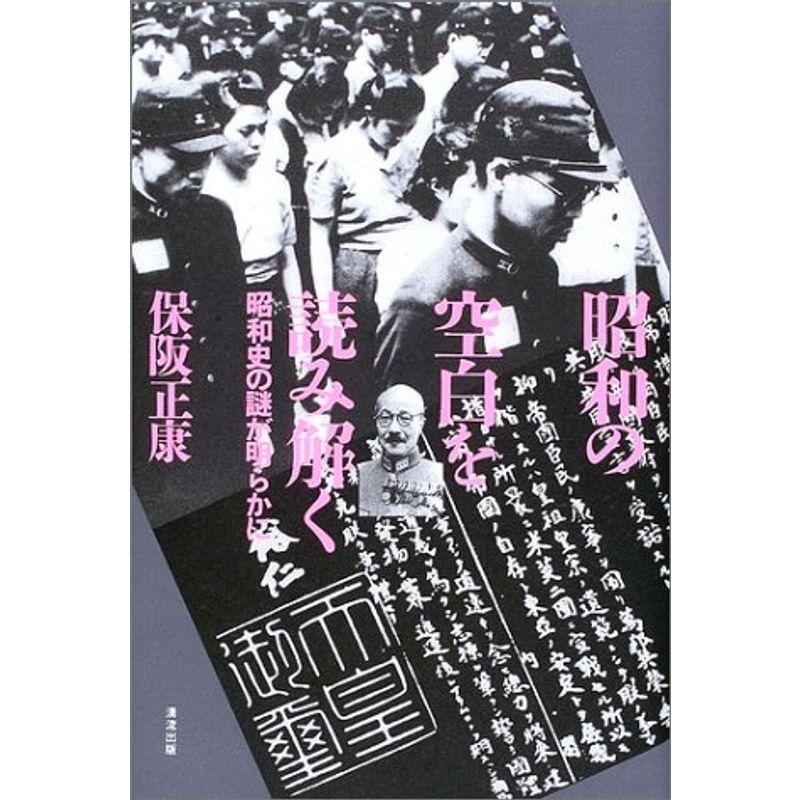 昭和の空白を読み解く?昭和史の謎が明らかに