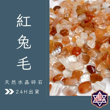 [水晶專賣24h出貨] 紅兔毛 水晶碎石 消磁 淨化 魚缸花盆造景石 消磁石 水晶 招財 能量石 風水