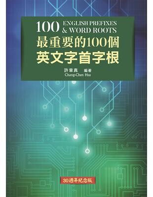 最重要的100個英文字首字根 (1版) 許章真 2017 書林
