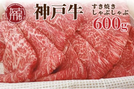 神戸牛（加古川育ち）しゃぶしゃぶ・すき焼（600g）