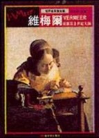 荷蘭黃金世紀大師－維梅爾【二手書_良好】TAAZE讀冊生活