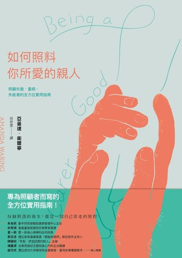 【電子書】如何照料你所愛的親人：照顧失智、重病、失能者的全方位實用指南