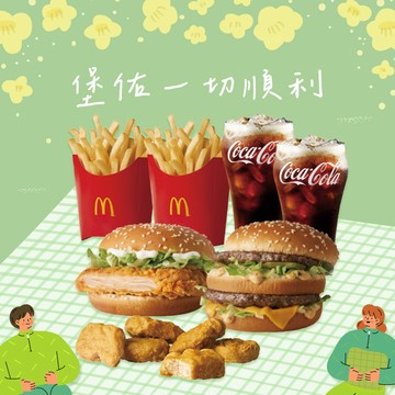 [麥當勞·期間限定麥心意]【麥當勞】大麥克+勁辣鷄腿堡+麥克鷄塊(6塊)+薯條(中)x2+可樂(中)x2好禮即享券