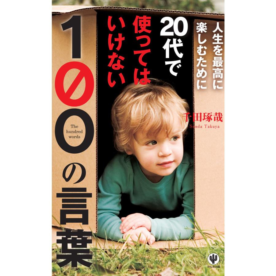 人生を最高に楽しむために20代で使ってはいけない100の言葉 電子書籍版   著:千田琢哉