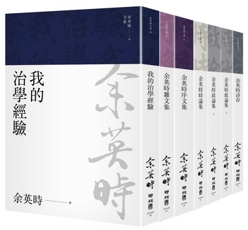 余英時文集【典藏套書Ⅱ】：治學經驗、社會評論與詩文交誼，再探史學泰斗的生命歷程