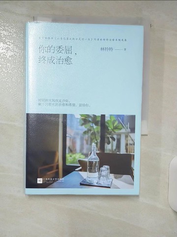 【書寶二手書T3／心靈成長_Q7T】你的委屈，終成治癒（簡體書）_林特特
