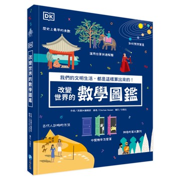 (DK)改變世界的數學圖鑑：我們的文明生活，都是這樣算出來的！(從根本奠定數學能