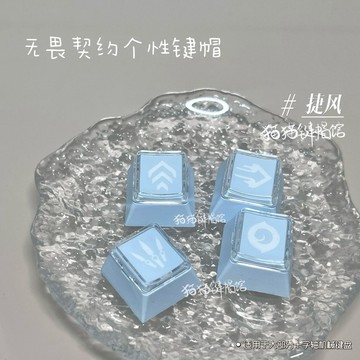 無畏契約暮蝶捷風技能鍵帽 十字軸 賢者蝰蛇奇樂黑夢壹決芮娜火男