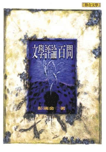 文學評論百問[二手書_普通]