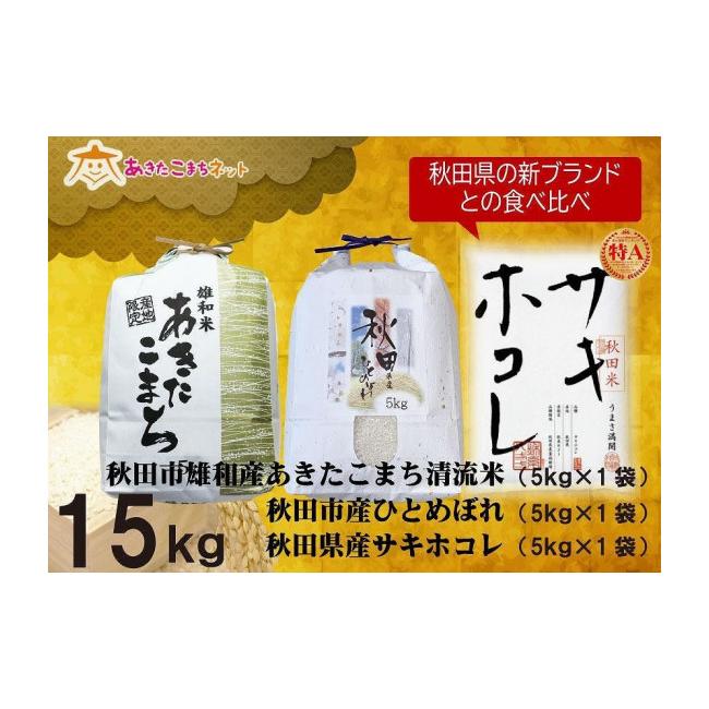 ふるさと納税 秋田県 秋田市 秋田市産あきたこまち5kg・ひとめぼれ5kgと秋田県産サキホコレ5kg