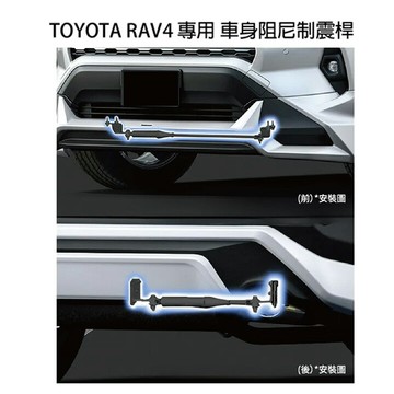 【MRK】 TOYOTA RAV4 2019-專用 車身阻尼制震桿 液壓減震拉桿 車體減震器組 MRK MS303-42002