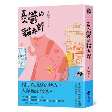 【遠流】憂鬱的貓太郎/ 王幼華