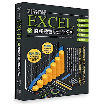 創業必學EXCEL財務控管及理財分析【城邦讀書花園】