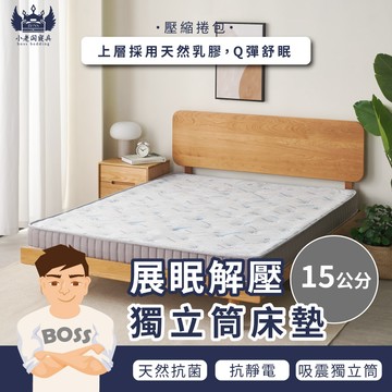 小老闆寢具【15CM 展眠解壓獨立筒床墊】床 床墊 獨立筒 彈簧床 壓縮床墊 捲包床墊 獨立筒彈簧床 單人床墊 雙人床墊