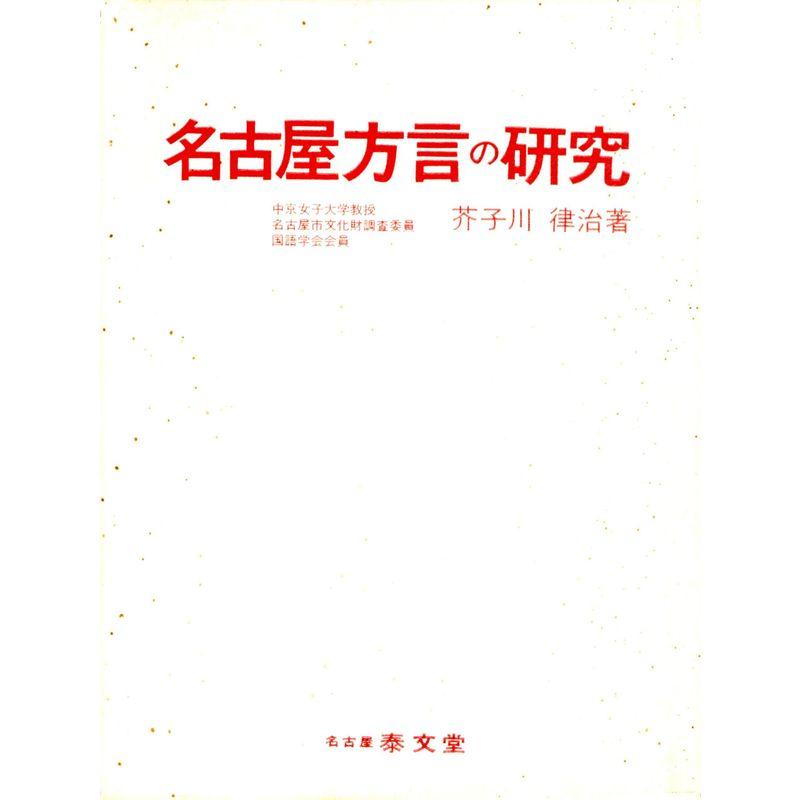 名古屋方言の研究〈江戸時代編〉 (1971年)