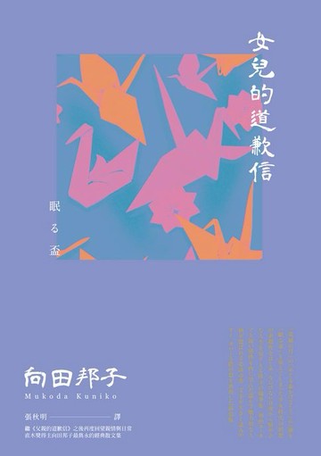 【電子書】女兒的道歉信（直木獎得主向田邦子最雋永的經典散文集）