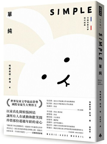單純【法國兒童文學現代經典，國際安徒生獎作家作品】