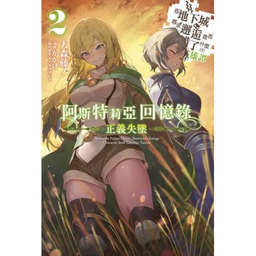 阿斯特莉亞回憶錄(02) 正義失墜 在地下城尋求邂逅是否搞錯了什麼 英雄譚